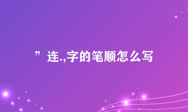 ”连.,字的笔顺怎么写