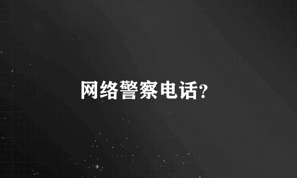网络警察电话？