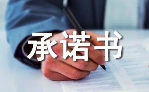 保密承诺书