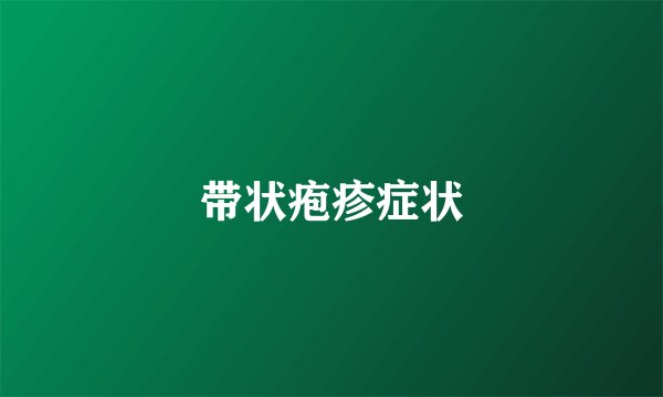 带状疱疹症状