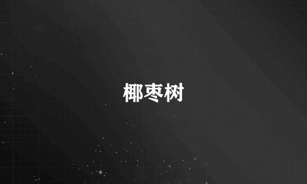 椰枣树