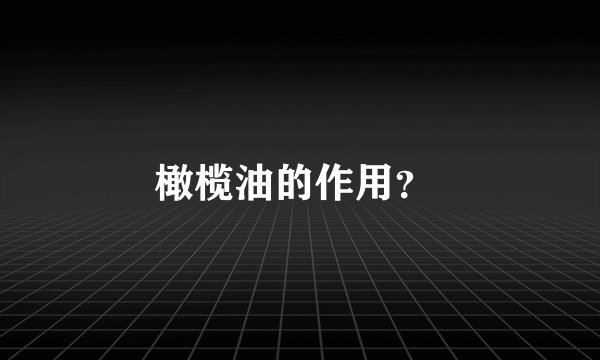 橄榄油的作用？ 