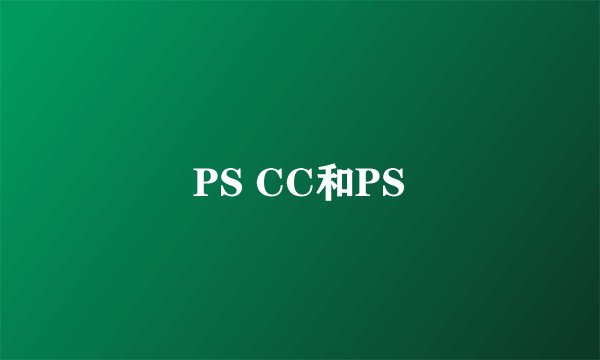 PS CC和PS