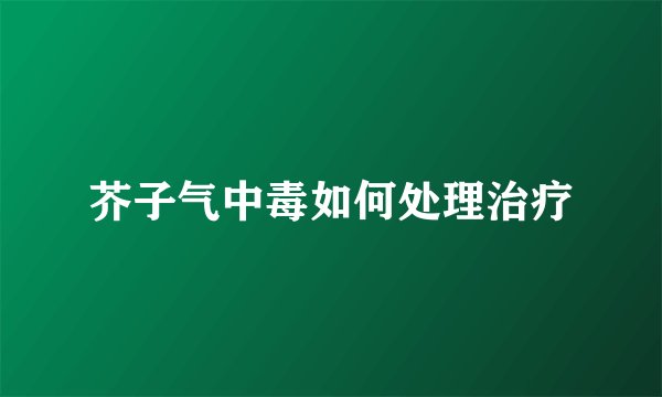芥子气中毒如何处理治疗