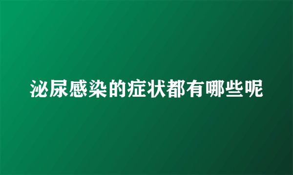 泌尿感染的症状都有哪些呢