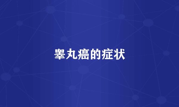 睾丸癌的症状