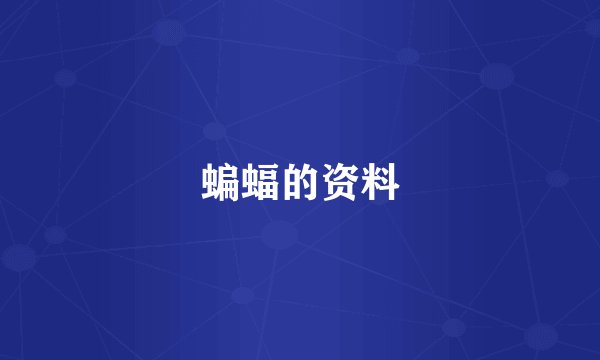 蝙蝠的资料