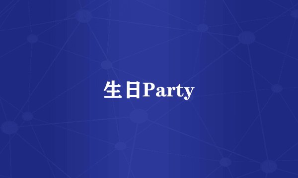 生日Party