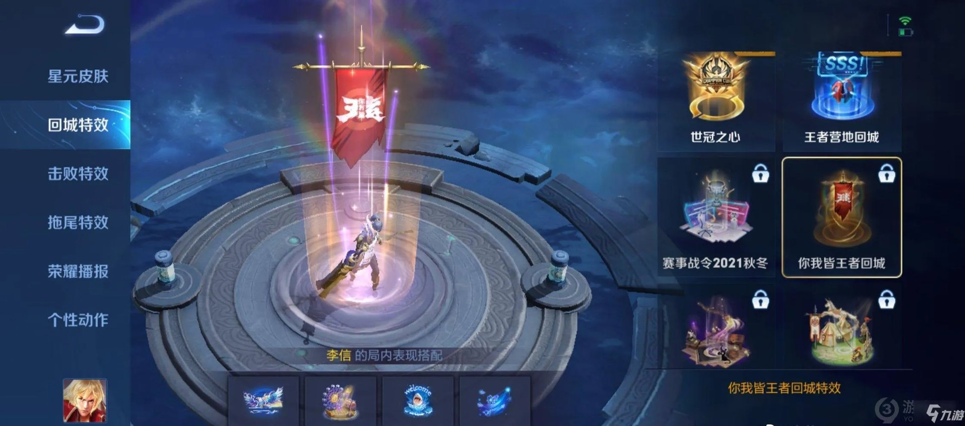 王者荣耀你我皆王者回城特效怎么获得 你我皆王者回城特效获得方法