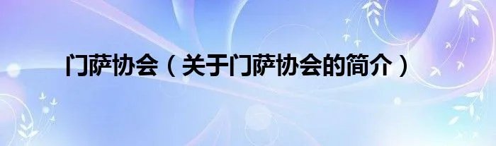 门萨协会（关于门萨协会的简介）