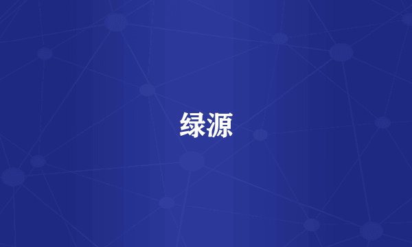 绿源