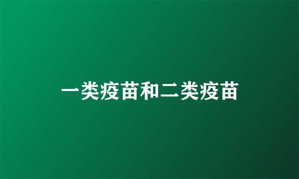 一类疫苗和二类疫苗