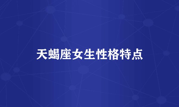 天蝎座女生性格特点