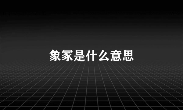 象冢是什么意思