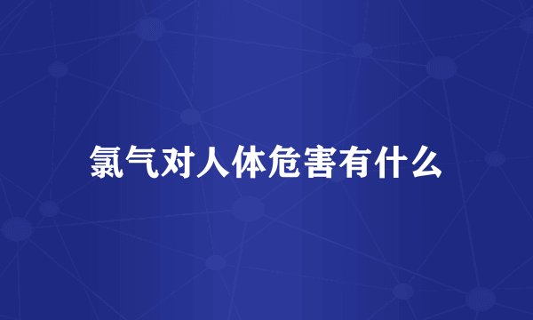 氯气对人体危害有什么
