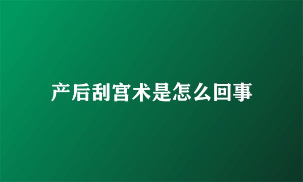 产后刮宫术是怎么回事