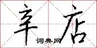 辛店