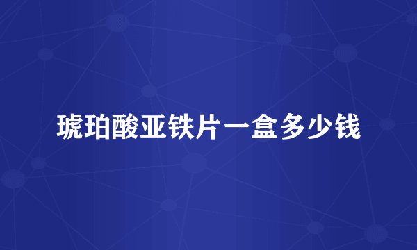 琥珀酸亚铁片一盒多少钱