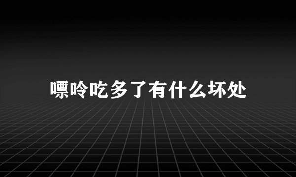 嘌呤吃多了有什么坏处