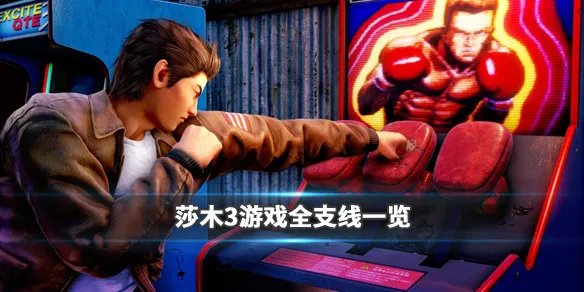 《莎木3》支线任务有哪些 游戏全支线一览