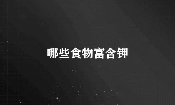 哪些食物富含钾