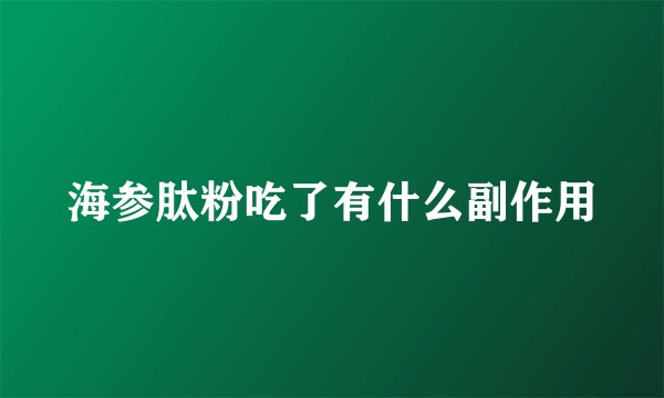 海参肽粉吃了有什么副作用