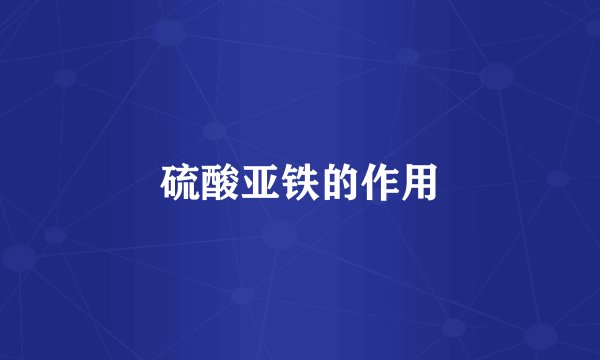硫酸亚铁的作用