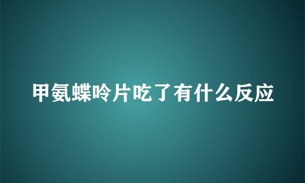 甲氨蝶呤片吃了有什么反应