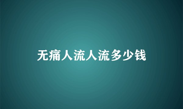 无痛人流人流多少钱