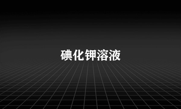 碘化钾溶液