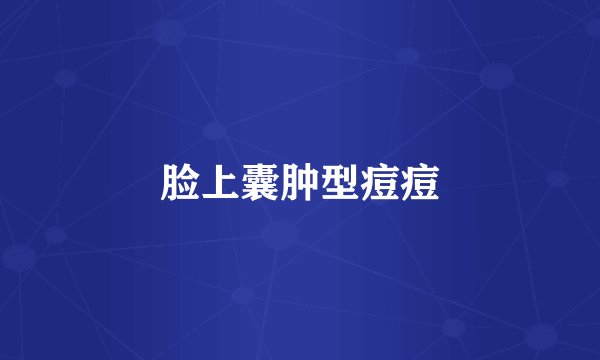 脸上囊肿型痘痘