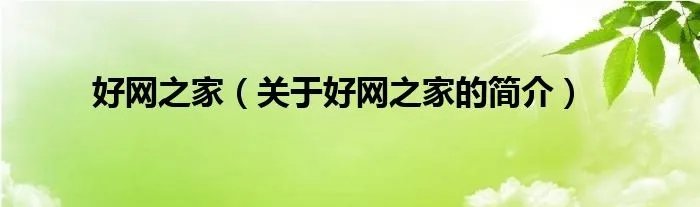 好网之家（关于好网之家的简介）