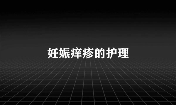 妊娠痒疹的护理