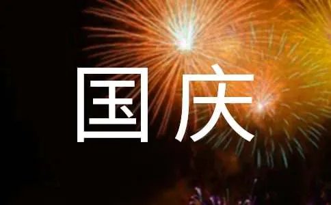 国庆节快乐的祝福语