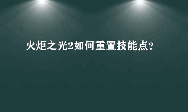 火炬之光2如何重置技能点？