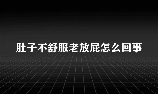 肚子不舒服老放屁怎么回事