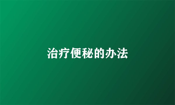 治疗便秘的办法