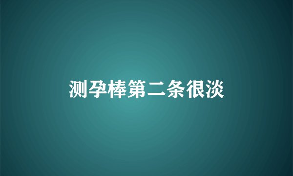 测孕棒第二条很淡