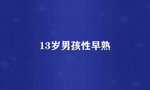 13岁男孩性早熟