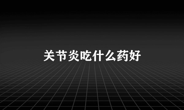 关节炎吃什么药好