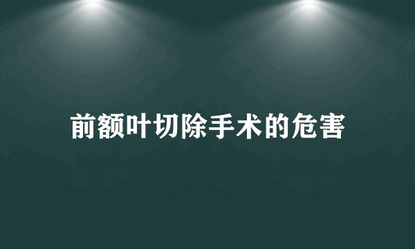 前额叶切除手术的危害