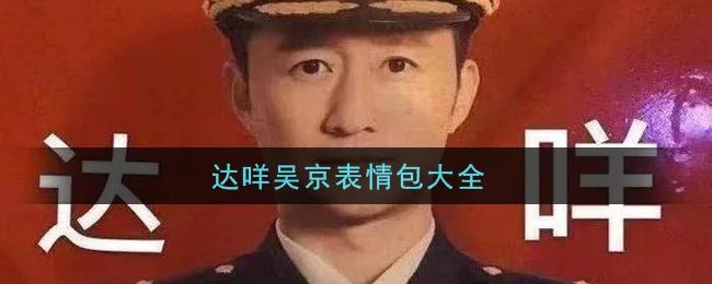 达咩吴京表情包大全