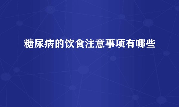 糖尿病的饮食注意事项有哪些