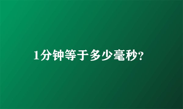 1分钟等于多少毫秒？