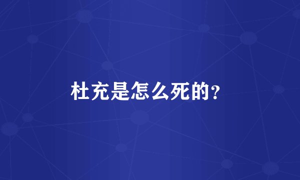 杜充是怎么死的？