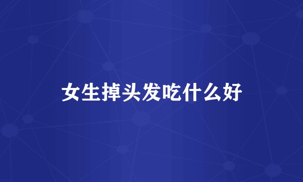 女生掉头发吃什么好