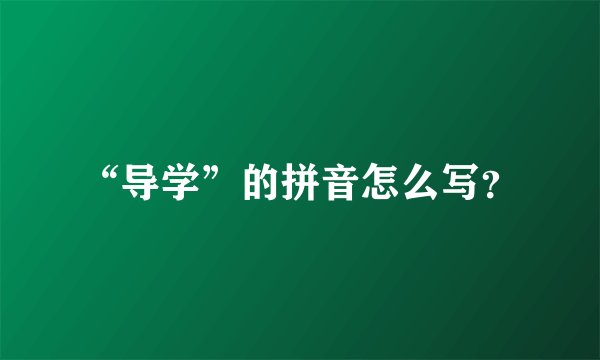 “导学”的拼音怎么写？