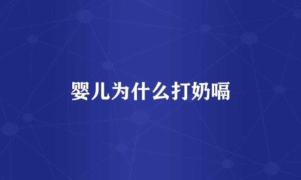 婴儿为什么打奶嗝