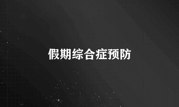 假期综合症预防