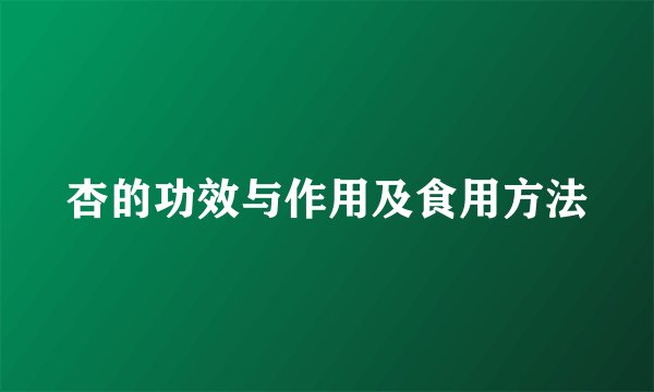 杏的功效与作用及食用方法